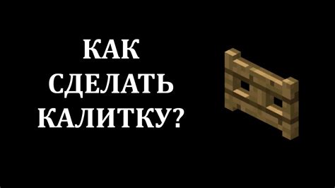 Инструменты для создания калитки в Майнкрафте