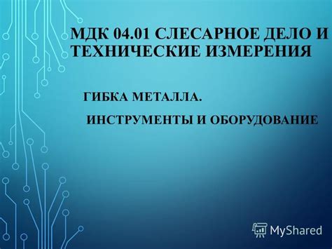 Инструменты и оборудование для измерения массы металла