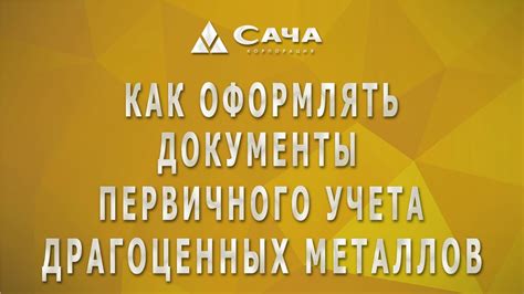 Инструменты и программы для автоматизации учета драгоценных металлов