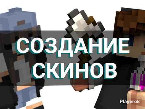 Инструменты редактирования скина в Minecraft Bedrock