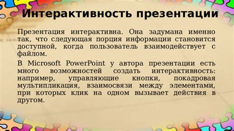 Интерактивность презентации: