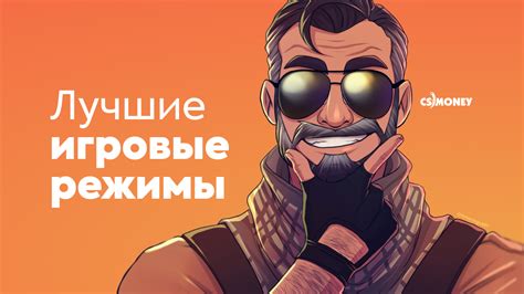 Интересные игровые режимы