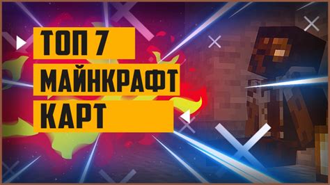 Интересные карты для достижений в Майнкрафт: выбирай лучшее!