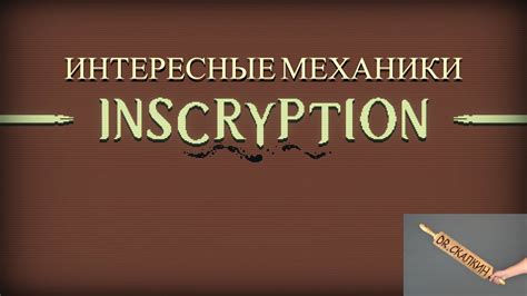 Интересные механики