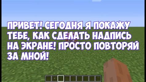 Интересные примеры использования текста на экране в Minecraft