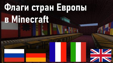 Интересные примеры флагов стран в Minecraft