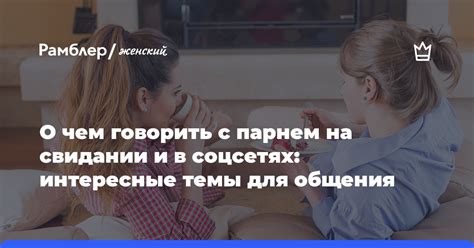 Интересные темы для общения: