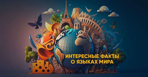 Интересные факты и особенности