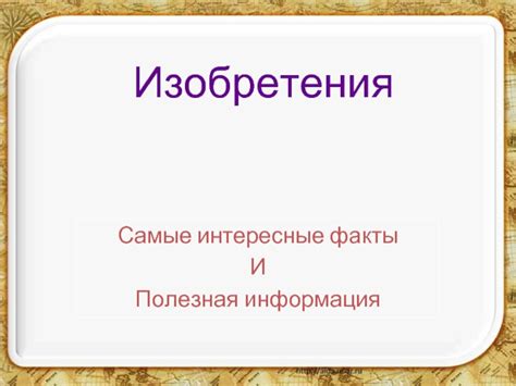 Интересные факты и советы