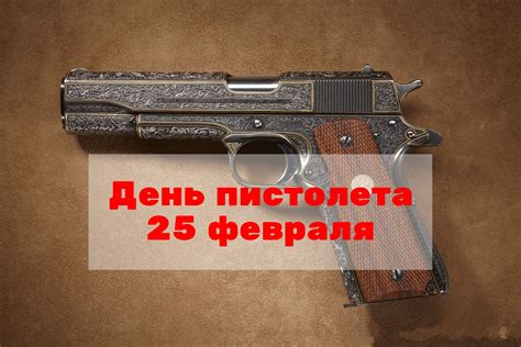 Интересные факты о Дне пистолета