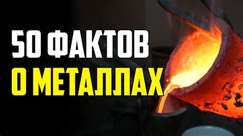 Интересные факты о металлах