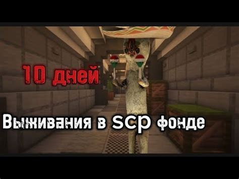 Интересные факты о SCP Фонде в Майнкрафте