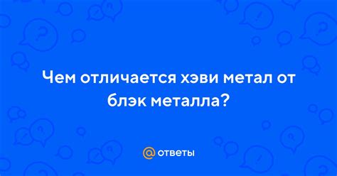 Интернационализация блэк металла: географическое распространение