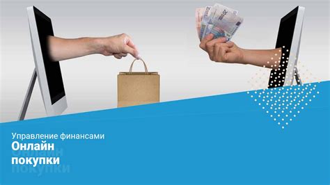 Интернет-платформы и онлайн-магазины для покупки и продажи