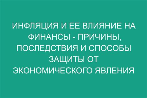 Инфляция и ее влияние на график цен