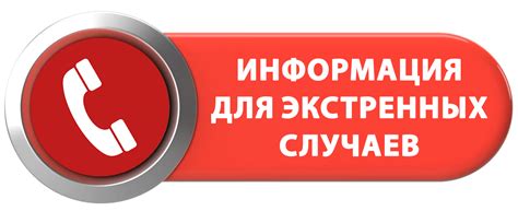 Информация для экстренных случаев