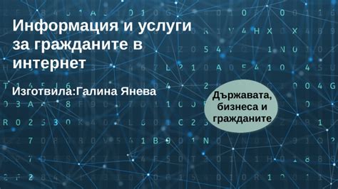 Информация и услуги