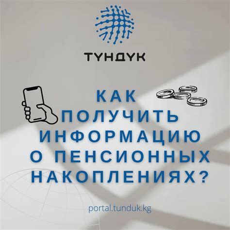 Информация о пенсионных накоплениях