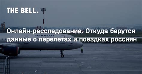 Информация о перелетах и услугах