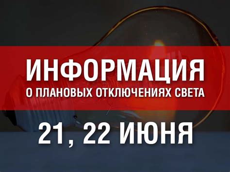 Информация о плановых отключениях электроэнергии