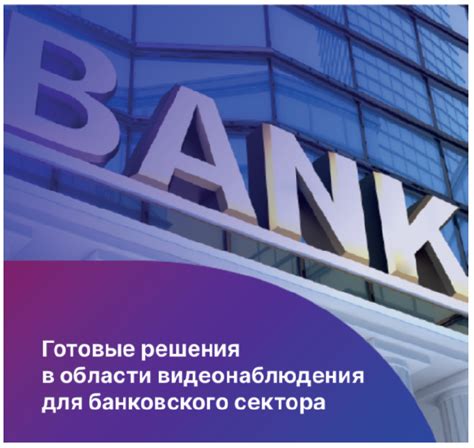 Информирование банков и финансовых учреждений о продаже