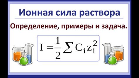 Ионная сила раствора и ее влияние на хелатообразование