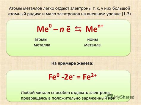 Ионное состояние металлов и электроны на последнем уровне