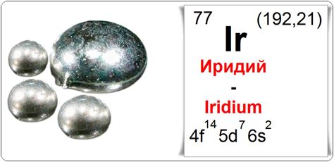 Иридий: особенности и применение