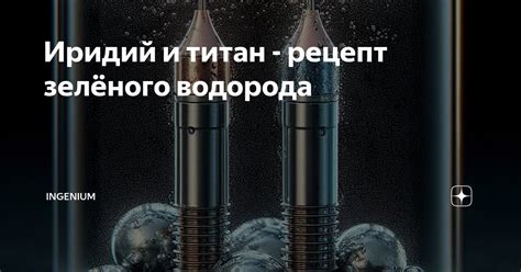 Иридий и титан: особенности и преимущества