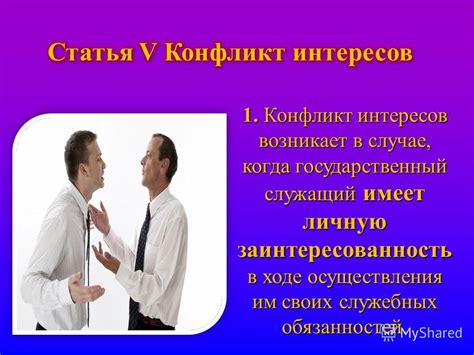 Исключение конфликта интересов