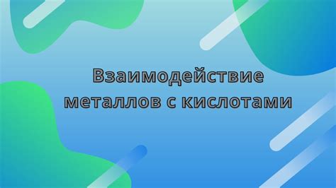 Исключения в использовании металлов с кислотами