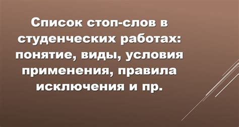 Исключения и специальные условия