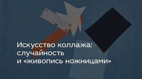 Искусство или слепая случайность: соединение стало объектом внимания