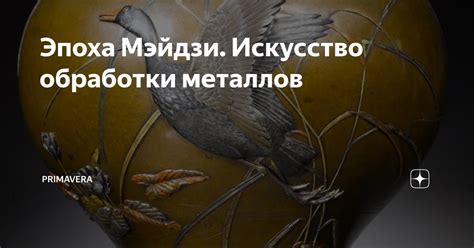 Искусство ручной обработки металлов: традиции и новые техники