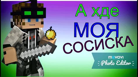 Исполнитель песни "Где моя сосиска" в Minecraft