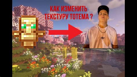 Использование Текстур пака Тотема Бессмертия Майнкрафт в игре