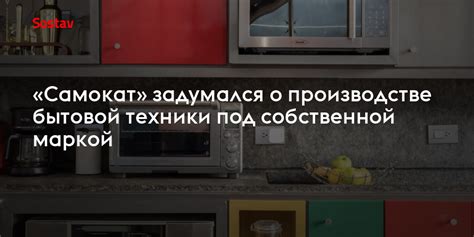 Использование Ц55к в производстве бытовой техники