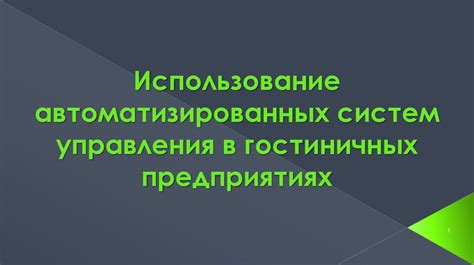 Использование автоматизированных систем управления