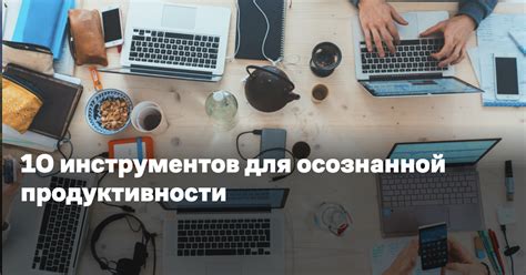 Использование высокоточных инструментов для продуктивности