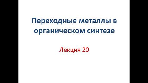 Использование генетического ряда переходных металлов в промышленности