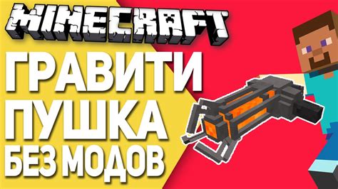 Использование гравити пушки в Minecraft