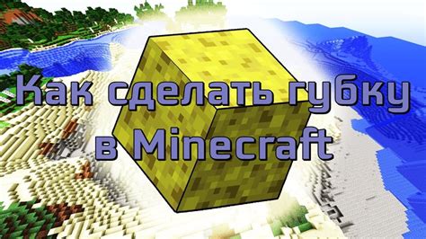 Использование губки в Minecraft