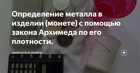 Использование закона Архимеда при определении плотности металлических материалов