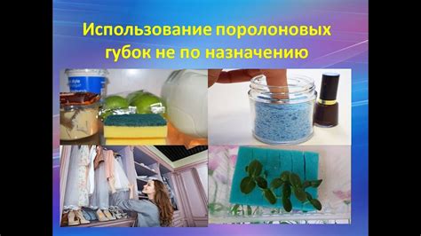 Использование измененных губок