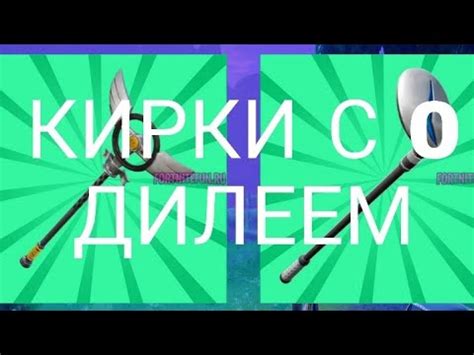 Использование кирки с эффектом остроты