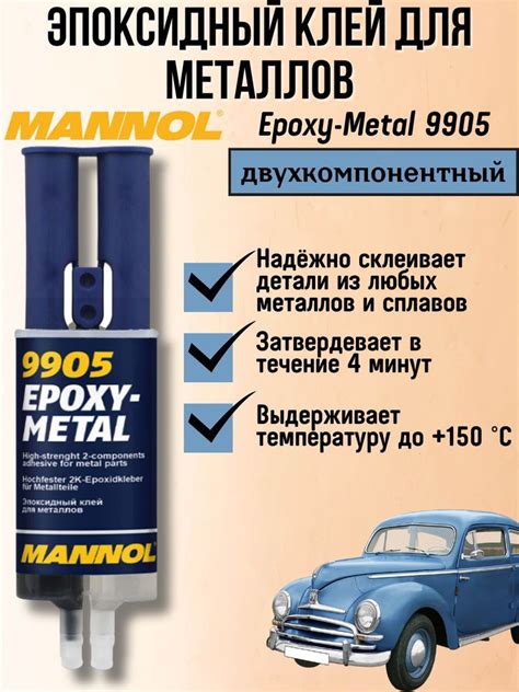 Использование клея Mannol 9905 для металла