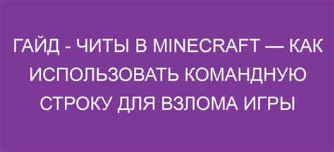 Использование командной строки для перехода в папку Майнкрафт