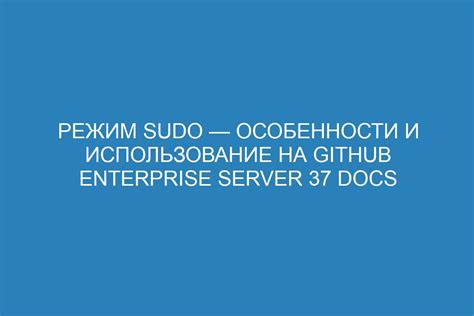 Использование команды sudo