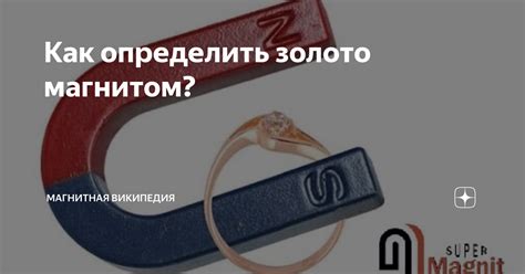 Использование магнита для определения подделки драгоценного металла