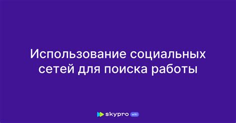 Использование медицинских форумов и социальных сетей для поиска контактного телефона регистратуры больницы